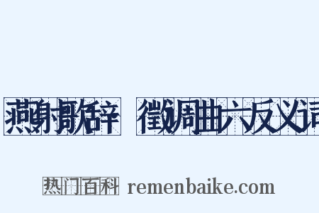 燕射歌辞·徵调曲六反义词是什么意思的图片